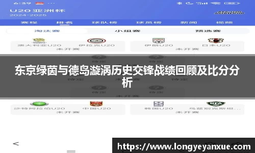 东京绿茵与德岛漩涡历史交锋战绩回顾及比分分析