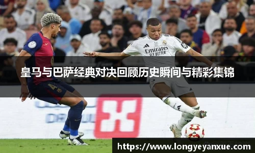 皇马与巴萨经典对决回顾历史瞬间与精彩集锦