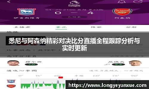 悉尼与阿森纳精彩对决比分直播全程跟踪分析与实时更新