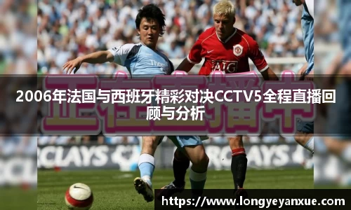 2006年法国与西班牙精彩对决CCTV5全程直播回顾与分析