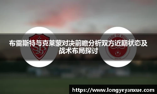 布雷斯特与克莱蒙对决前瞻分析双方近期状态及战术布局探讨