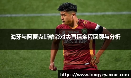 海牙与阿贾克斯精彩对决直播全程回顾与分析