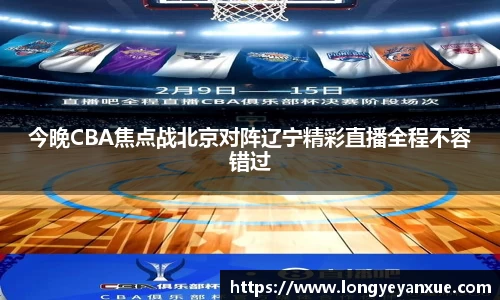 今晚CBA焦点战北京对阵辽宁精彩直播全程不容错过