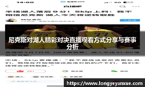 尼克斯对湖人精彩对决直播观看方式分享与赛事分析