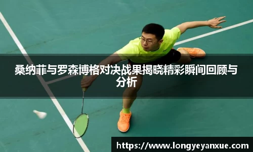 桑纳菲与罗森博格对决战果揭晓精彩瞬间回顾与分析