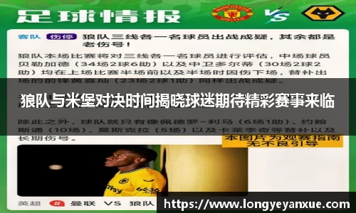 狼队与米堡对决时间揭晓球迷期待精彩赛事来临